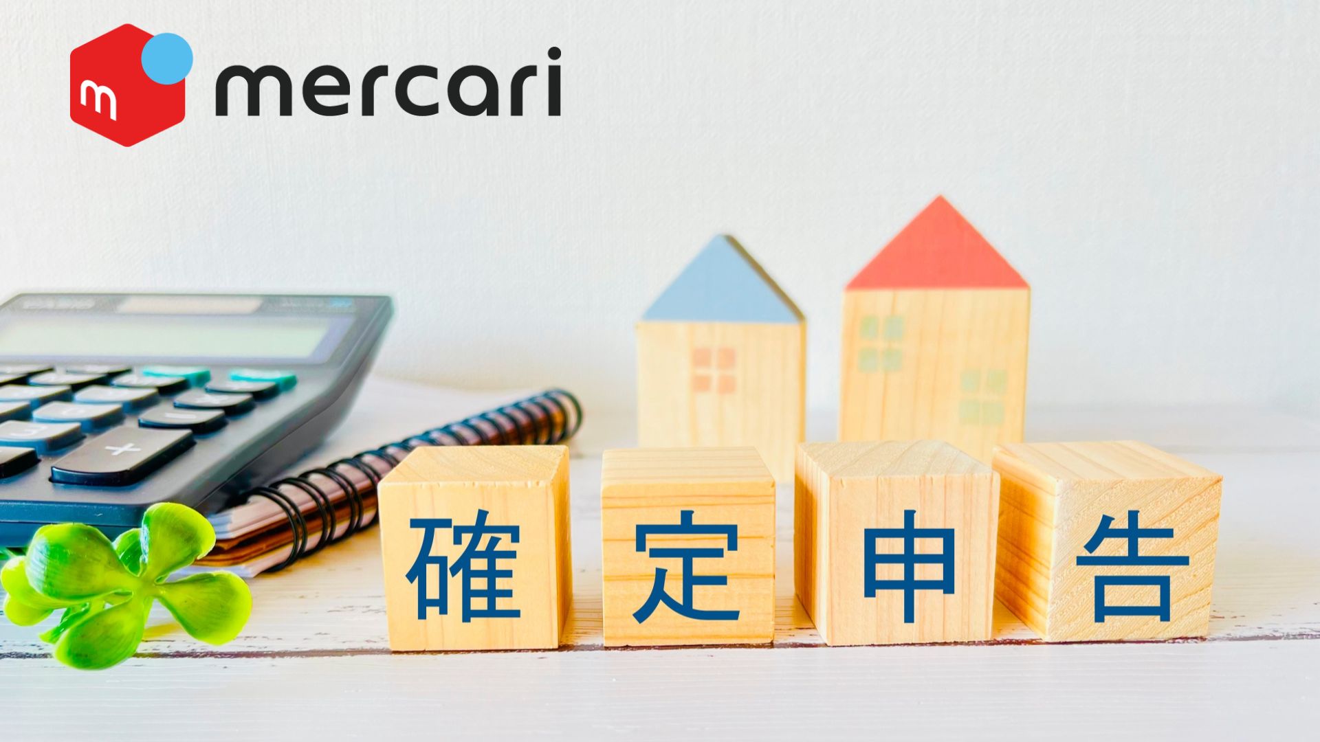 メルカリの確定申告のイメージ画像