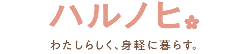ハルノヒ - わたしらしく、身軽に暮らす。