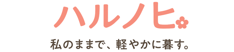 ハルノヒ - 私のままで、軽やかに暮らす。