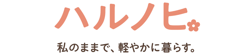 ハルノヒ − 私のままで、軽やかに暮らす。