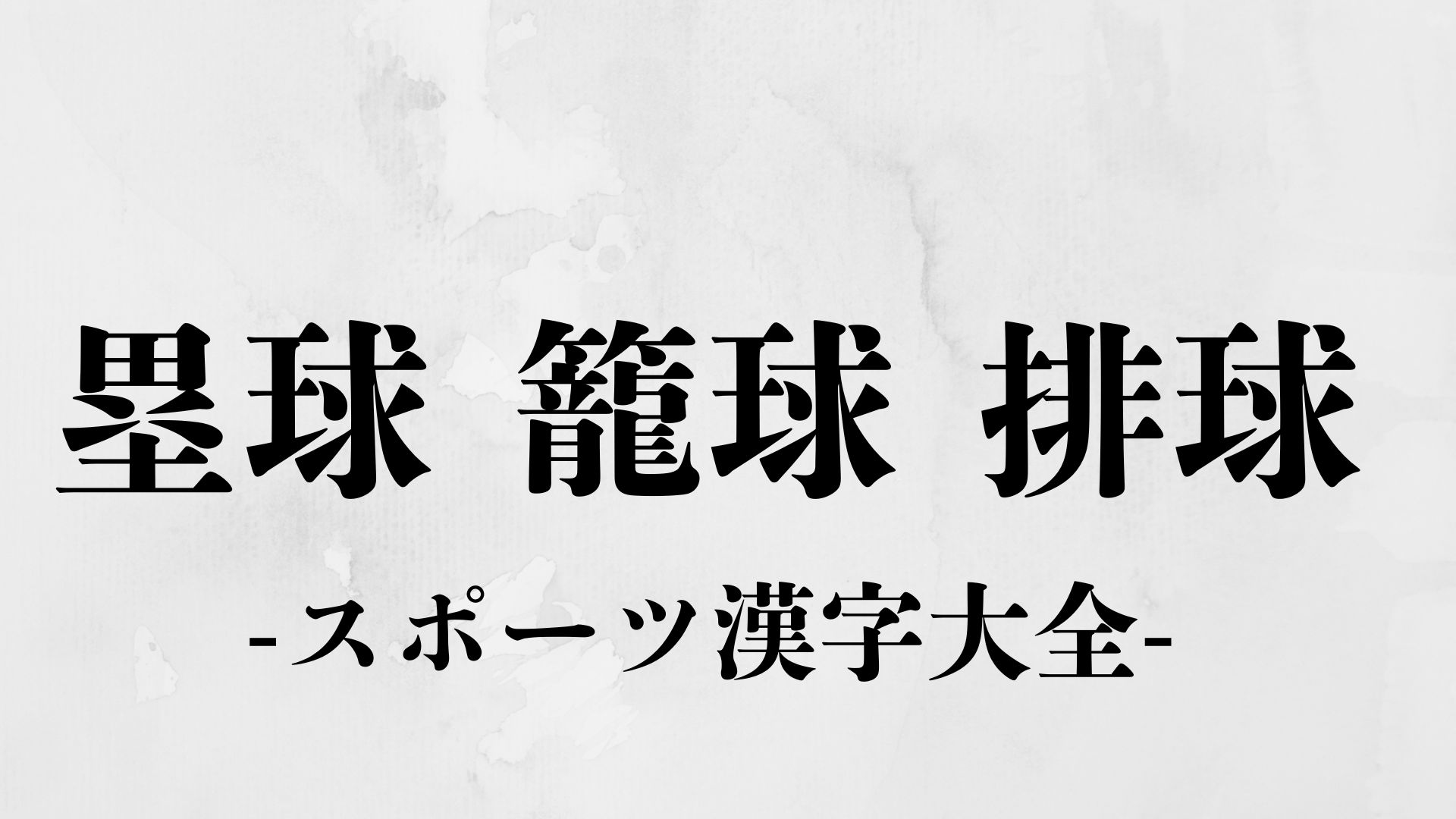 スポーツの漢字